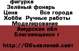 фигурка “Green Lantern. Зелёный фонарь“ DC  › Цена ­ 4 500 - Все города Хобби. Ручные работы » Моделирование   . Амурская обл.,Благовещенск г.